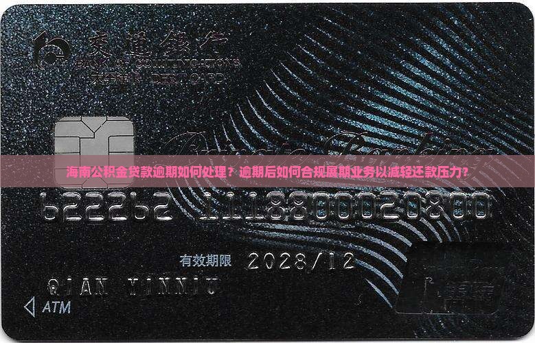 海南公积金贷款逾期如何处理？逾期后如何合规展期业务以减轻还款压力？