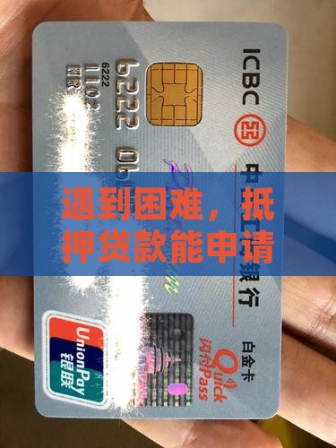 遇到困难，抵押贷款能申请缓一缓还款吗？