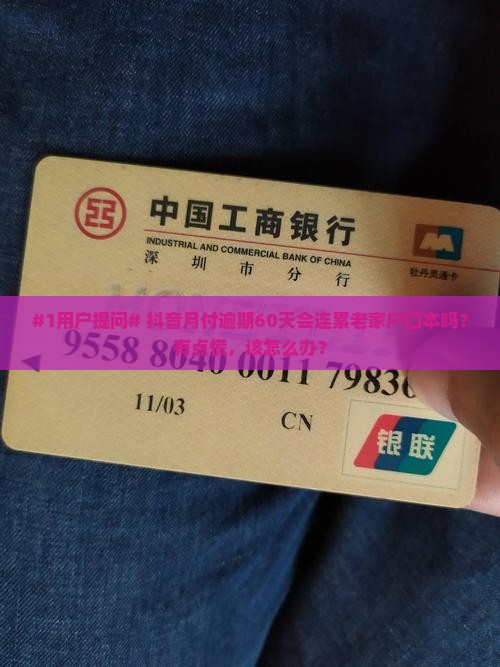 #1用户提问# 抖音月付逾期60天会连累老家户口本吗?有点慌,该怎么办? #1用户提问# 抖音月付逾期60天会连累老家户口本吗?有点慌,该怎么办?