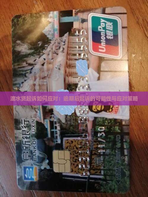 滴水贷起诉如何应对：逾期后起诉的可能性与应对策略