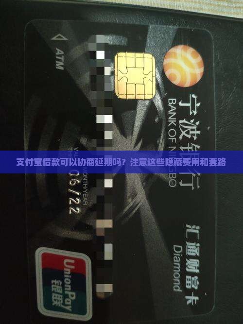 支付宝借款可以协商延期吗？注意这些隐藏费用和套路