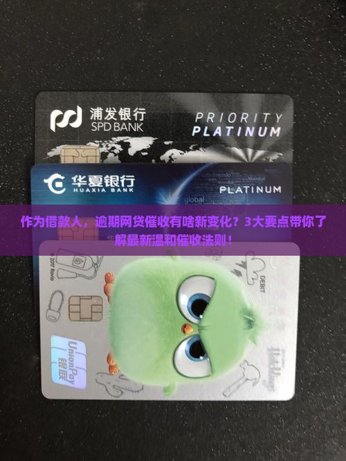 作为借款人,逾期网贷催收有啥新变化?3大要点带你了解最新温和催收法则! 作为借款人,逾期网贷催收有啥新变化?3大要点带你了解最新温和催收法则!