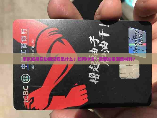 南京诚易贷协商流程是什么？如何申请？需要准备哪些材料？