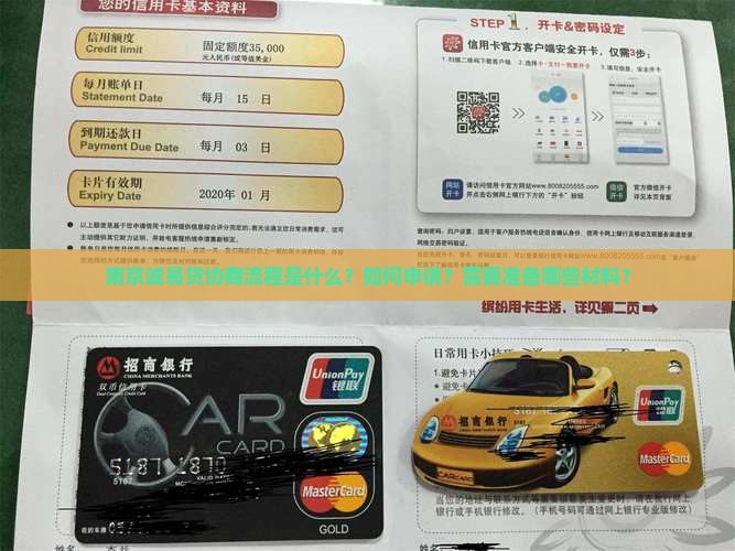 南京诚易贷协商流程是什么？如何申请？需要准备哪些材料？