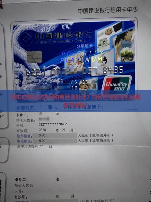 京东逾期还款如何协商延期处理?如何避免逾期利息和信用受损? 京东逾期还款如何协商延期处理?如何避免逾期利息和信用受损?