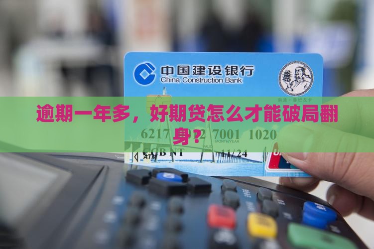 逾期一年多，好期贷怎么才能破局翻身？