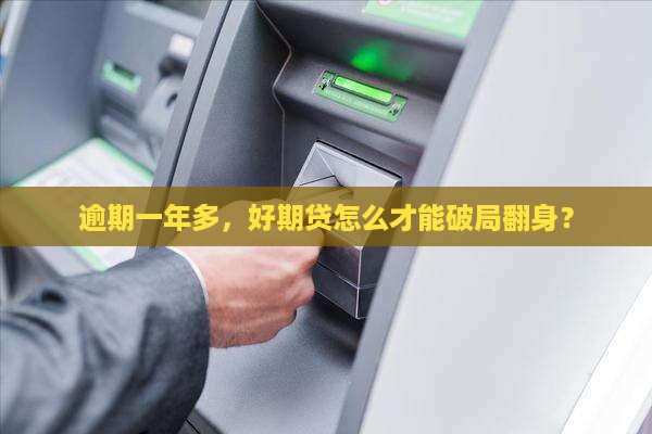 逾期一年多，好期贷怎么才能破局翻身？