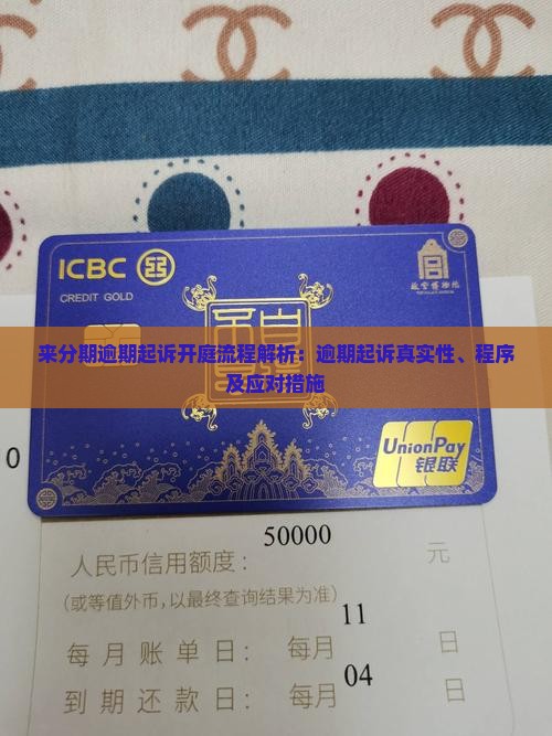 来分期逾期起诉开庭流程解析:逾期起诉真实性、程序及应对措施 来分期逾期起诉开庭流程解析:逾期起诉真实性、程序及应对措施