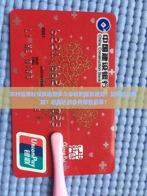 农村信用社贷款逾期多久会收到催款通知?如何应对催款?逾期还款会有哪些后果? 农村信用社贷款逾期多久会收到催款通知?如何应对催款?逾期还款会有哪些后果?