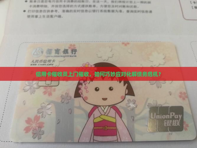 信用卡催收员上门催收,如何巧妙应对化解债务危机? 信用卡催收员上门催收,如何巧妙应对化解债务危机?