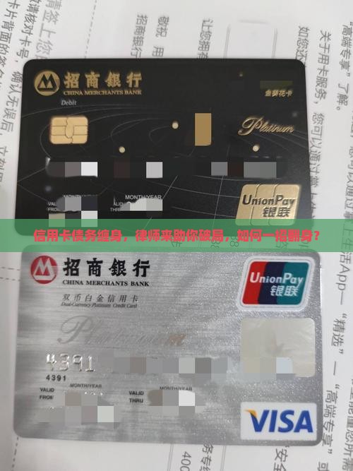 信用卡债务缠身，律师来助你破局，如何一招翻身？
