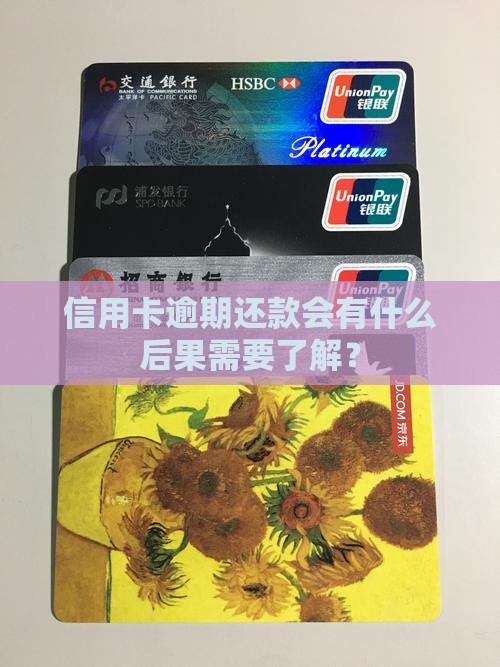 信用卡逾期还款会有什么后果需要了解? 信用卡逾期还款会有什么后果需要了解?