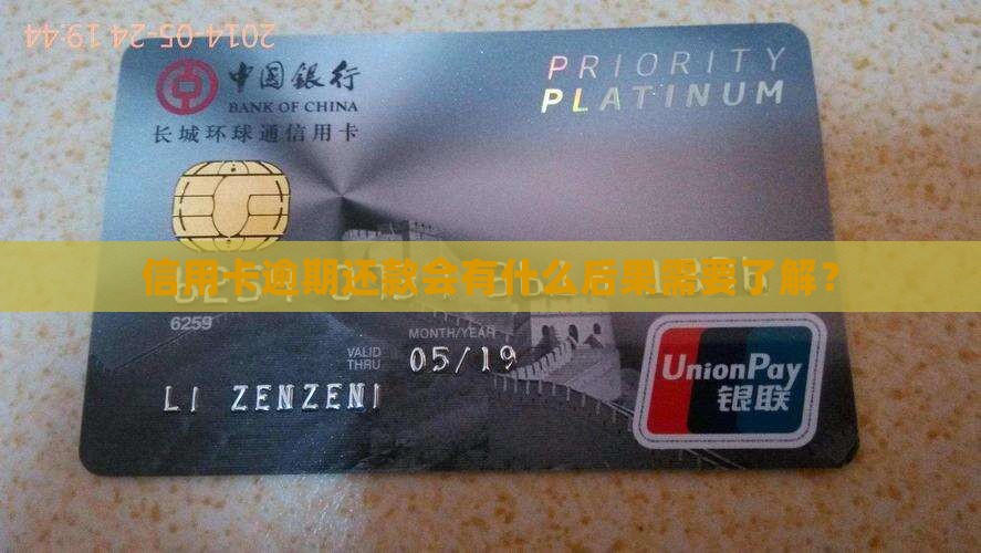 信用卡逾期还款会有什么后果需要了解? 信用卡逾期还款会有什么后果需要了解?