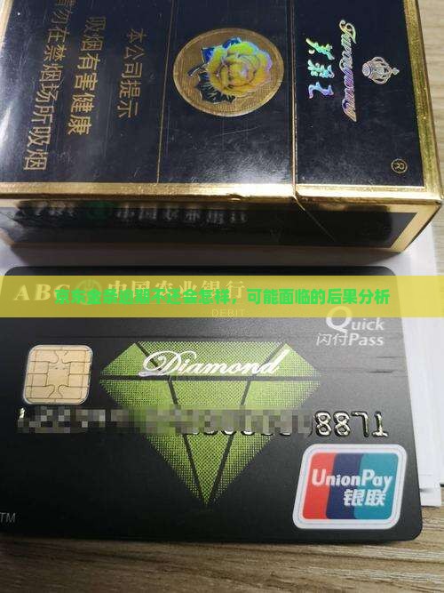 京东金条逾期不还会怎样,可能面临的后果分析 京东金条逾期不还会怎样,可能面临的后果分析