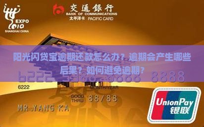阳光闪贷宝逾期还款怎么办？逾期会产生哪些后果？如何避免逾期？
