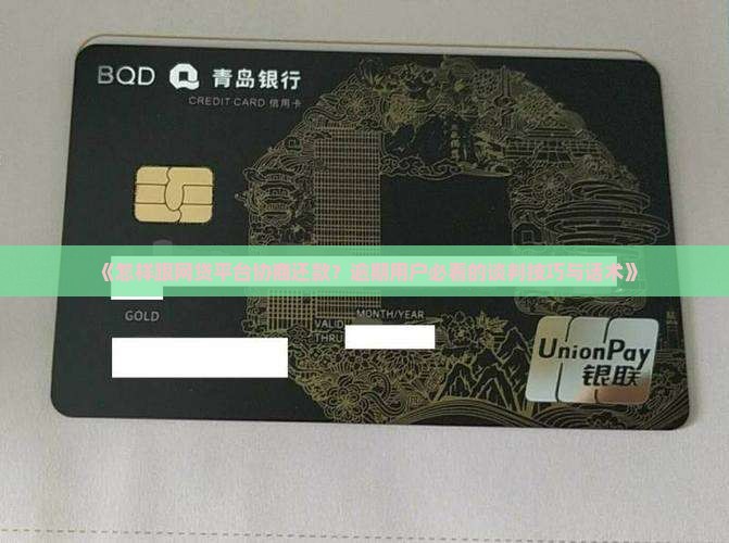 《怎样跟网贷平台协商还款？逾期用户必看的谈判技巧与话术》
