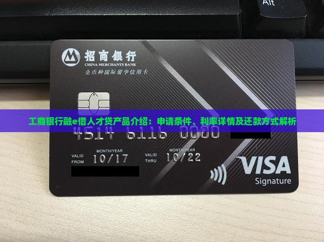 工商银行融e借人才贷产品介绍：申请条件、利率详情及还款方式解析