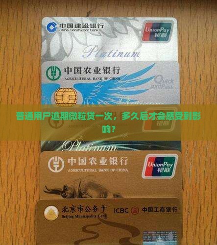 普通用户逾期微粒贷一次，多久后才会感受到影响？