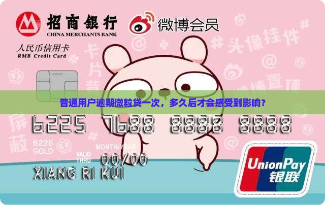 普通用户逾期微粒贷一次，多久后才会感受到影响？