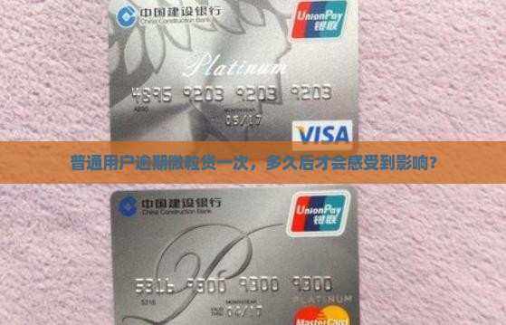 普通用户逾期微粒贷一次，多久后才会感受到影响？