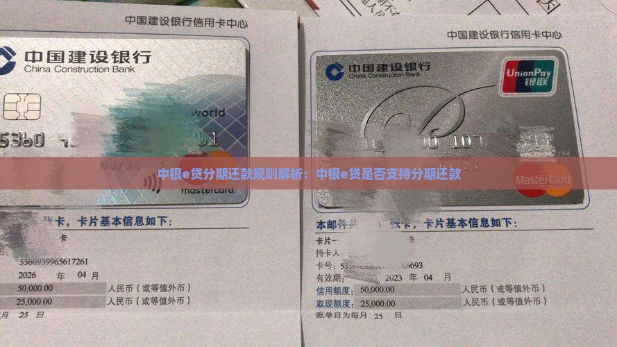 中银e贷分期还款规则解析：中银e贷是否支持分期还款