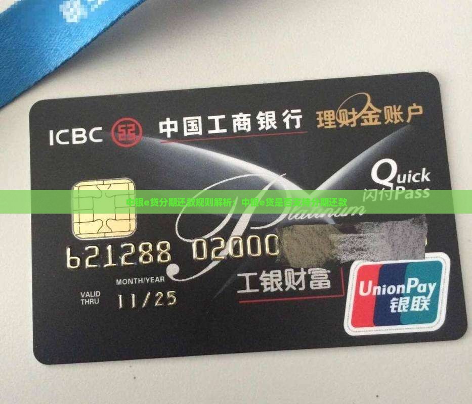 中银e贷分期还款规则解析：中银e贷是否支持分期还款