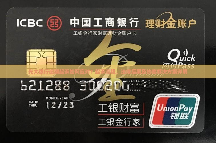 光大银行逾期起诉如何应对？起诉流程、法律后果及协商解决方案详解
