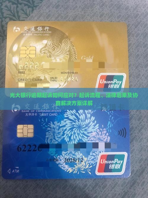 光大银行逾期起诉如何应对？起诉流程、法律后果及协商解决方案详解