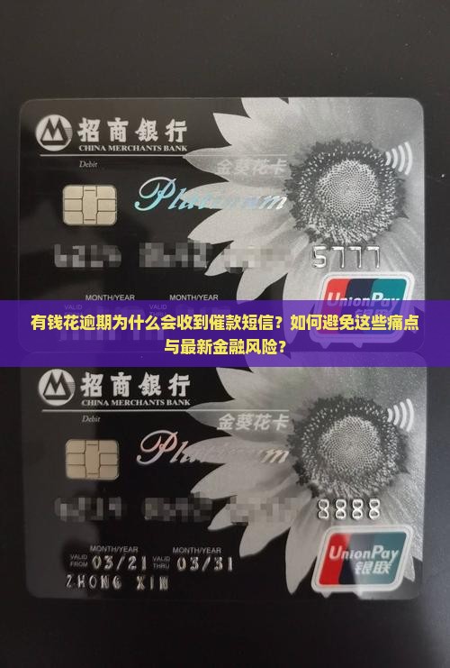 有钱花逾期为什么会收到催款短信？如何避免这些痛点与最新金融风险？