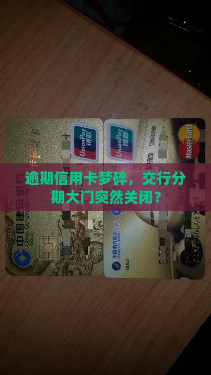 逾期信用卡梦碎，交行分期大门突然关闭？