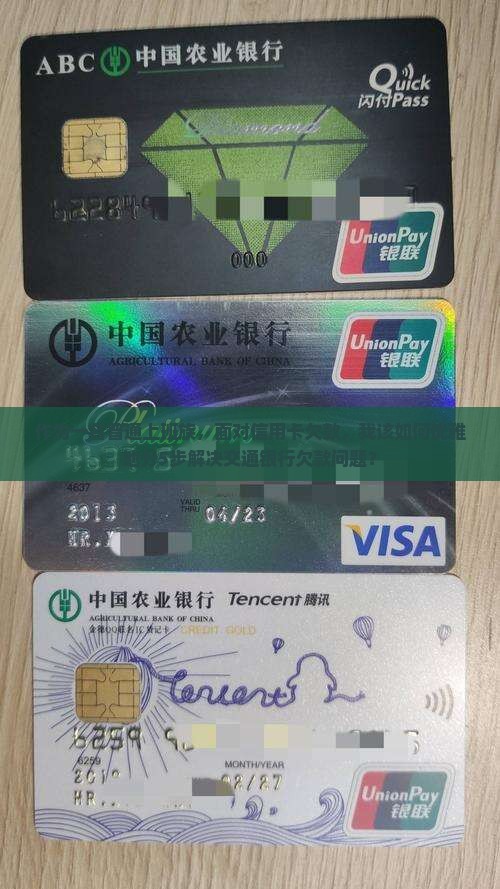 作为一名普通上班族，面对信用卡欠款，我该如何优雅地分5步解决交通银行欠款问题？