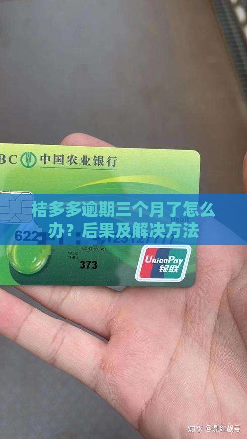 桔多多逾期三个月了怎么办？后果及解决方法