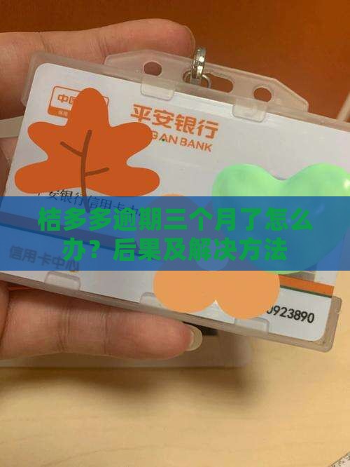 桔多多逾期三个月了怎么办？后果及解决方法