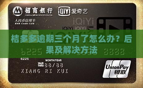 桔多多逾期三个月了怎么办？后果及解决方法