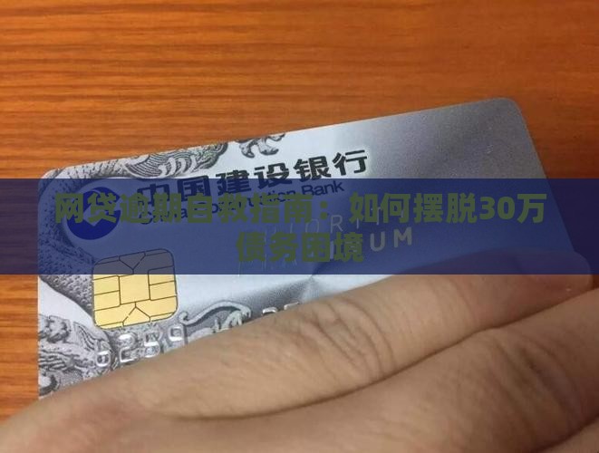网贷逾期自救指南：如何摆脱30万债务困境