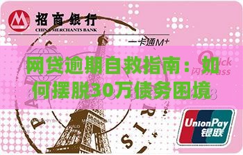 网贷逾期自救指南：如何摆脱30万债务困境