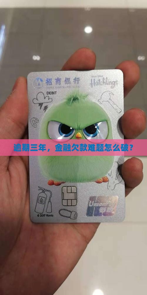 逾期三年，金融欠款难题怎么破？