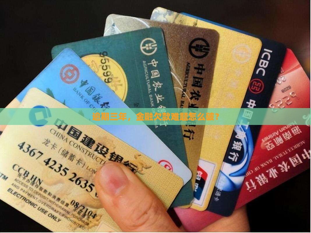 逾期三年，金融欠款难题怎么破？