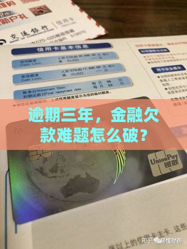 逾期三年，金融欠款难题怎么破？