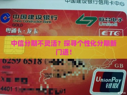 中信分期不灵活？探寻个性化分期新门道！