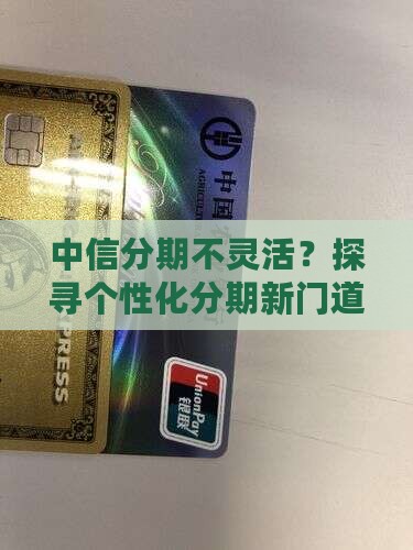 中信分期不灵活？探寻个性化分期新门道！