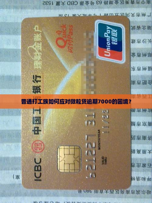 普通打工族如何应对微粒贷逾期7000的困境？