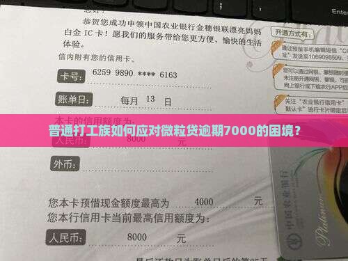 普通打工族如何应对微粒贷逾期7000的困境？