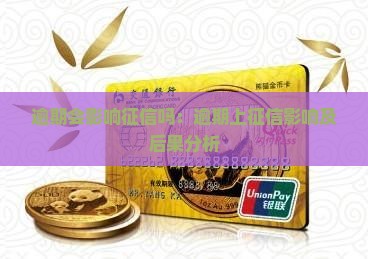 逾期会影响征信吗：逾期上征信影响及后果分析