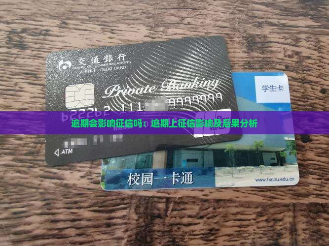 逾期会影响征信吗：逾期上征信影响及后果分析