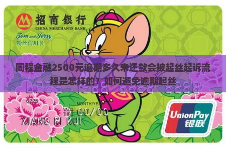 同程金融2500元逾期多久未还款会被起丝起诉流程是怎样的？如何避免逾期起丝