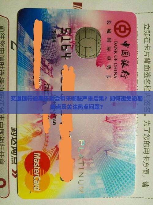 交通银行逾期还款会带来哪些严重后果？如何避免逾期痛点及关注热点问题？