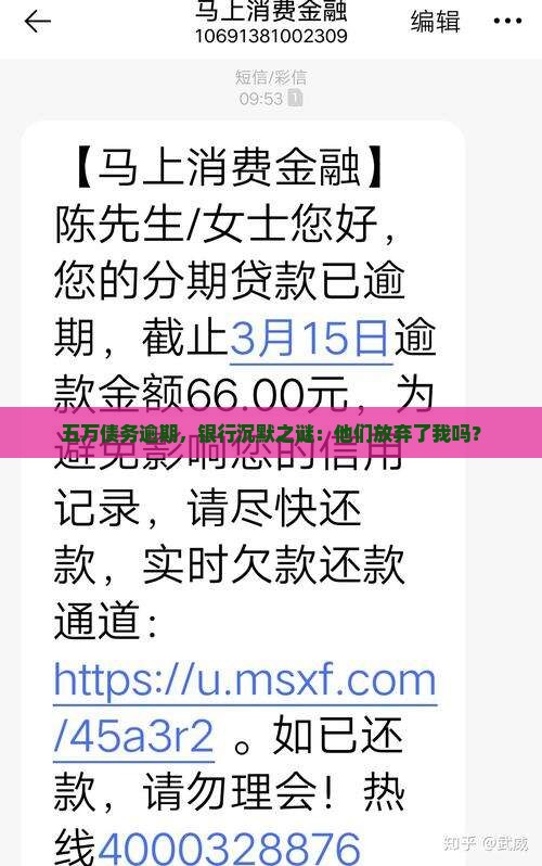 五万债务逾期，银行沉默之谜：他们放弃了我吗？