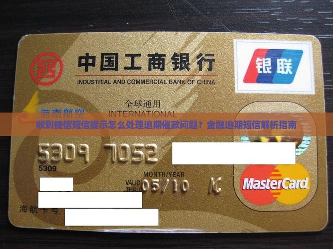 收到捷信短信提示怎么处理逾期催款问题？金融逾期短信解析指南