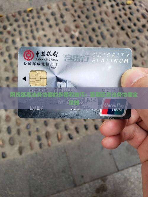 网贷延期法务协商的步骤和技巧：延期还款法务协商全攻略